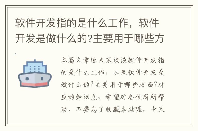 软件开发指的是什么工作，软件开发是做什么的?主要用于哪些方面?