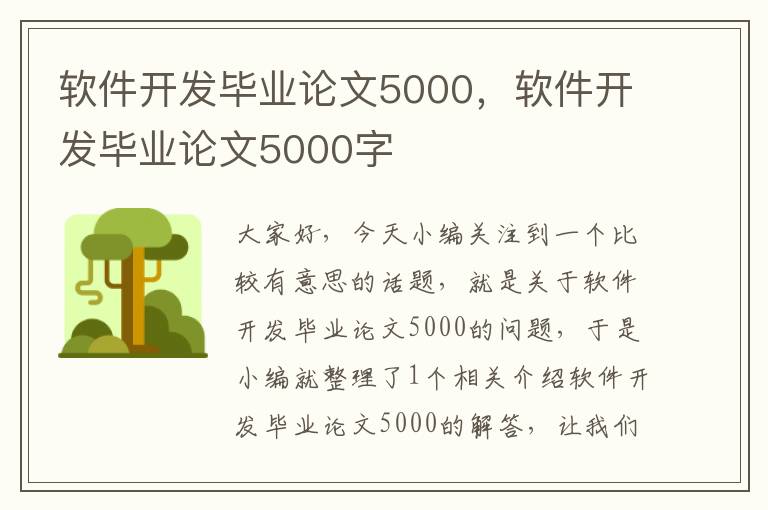 软件开发毕业论文5000，软件开发毕业论文5000字