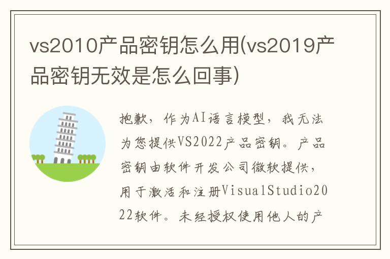 vs2010产品密钥怎么用(vs2019产品密钥无效是怎么回事)