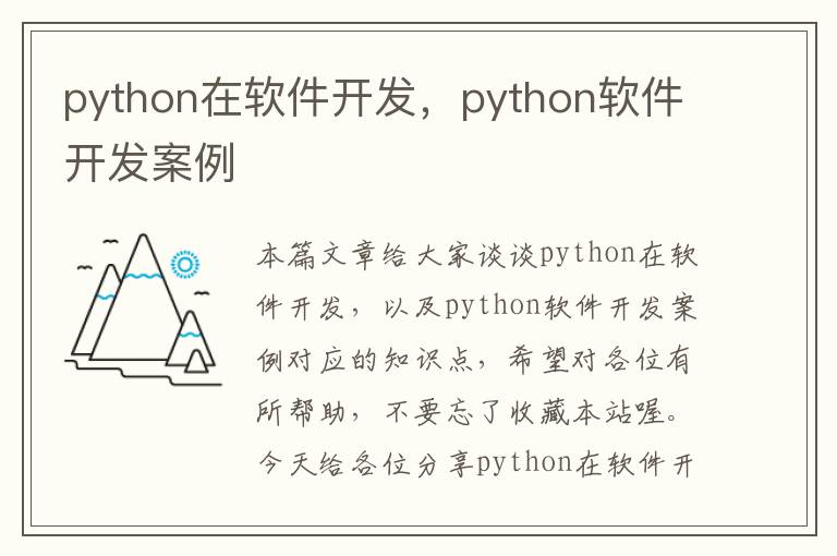 python在软件开发，python软件开发案例