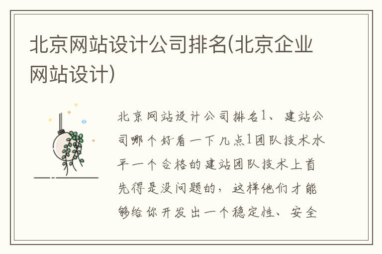 北京网站设计公司排名(北京企业网站设计)