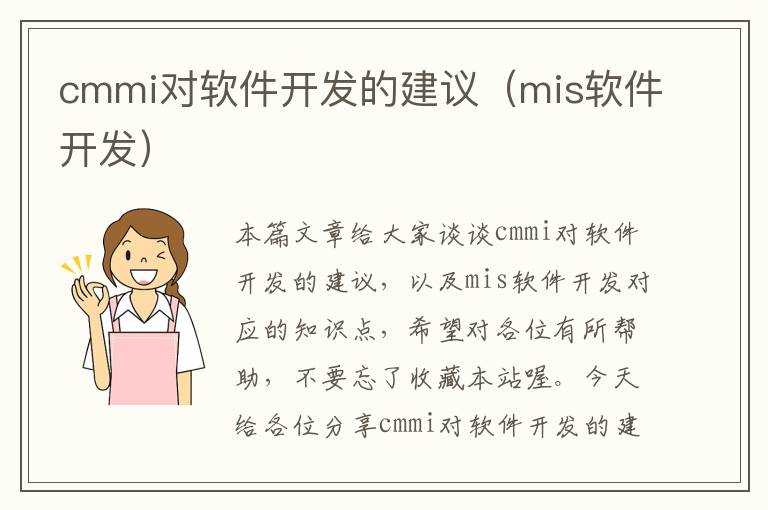 cmmi对软件开发的建议（mis软件开发）