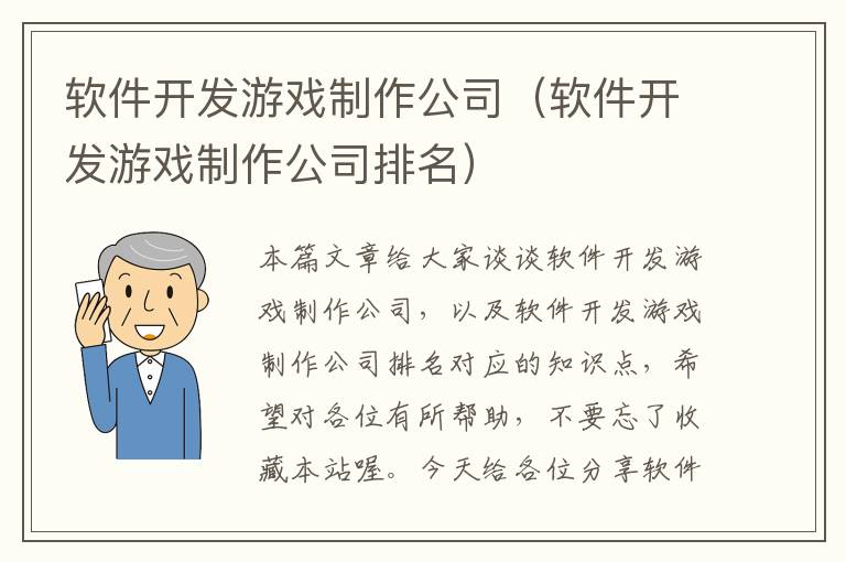 软件开发游戏制作公司（软件开发游戏制作公司排名）