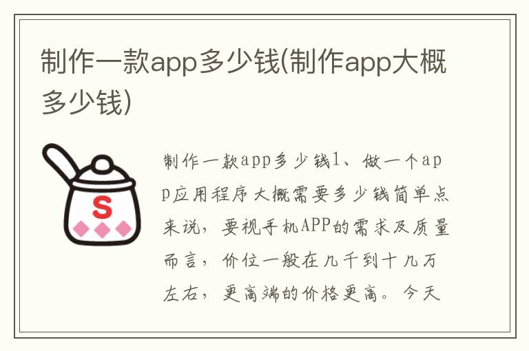 制作一款app多少钱(制作app大概多少钱)