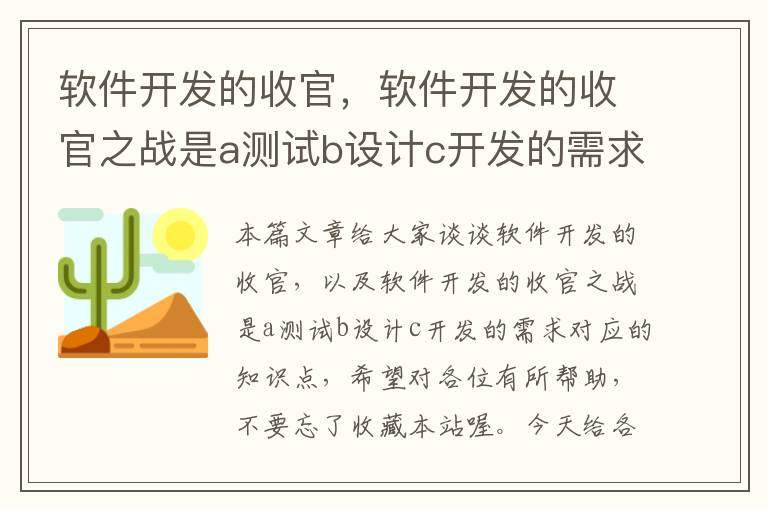 软件开发的收官，软件开发的收官之战是a测试b设计c开发的需求