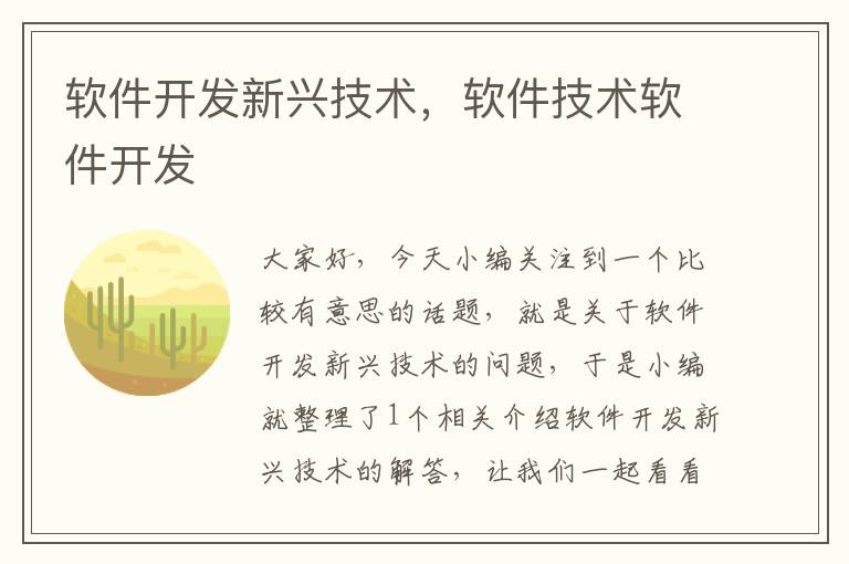 软件开发新兴技术，软件技术软件开发