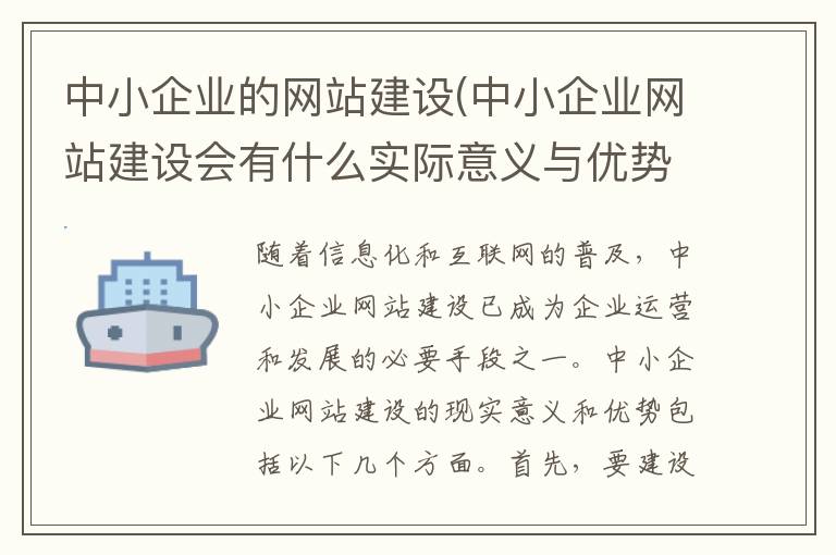 中小企业的网站建设(中小企业网站建设会有什么实际意义与优势)