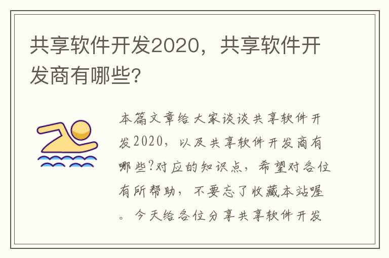 共享软件开发2020，共享软件开发商有哪些?