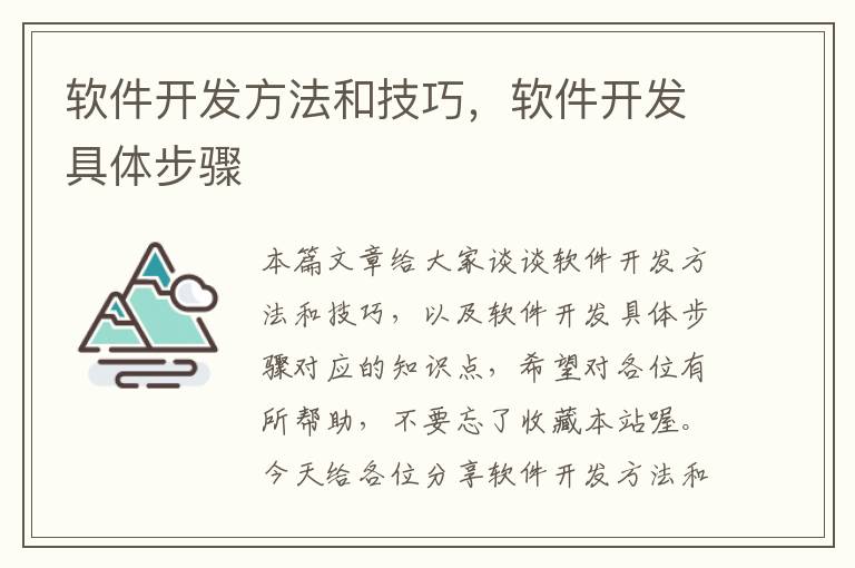 软件开发方法和技巧，软件开发具体步骤