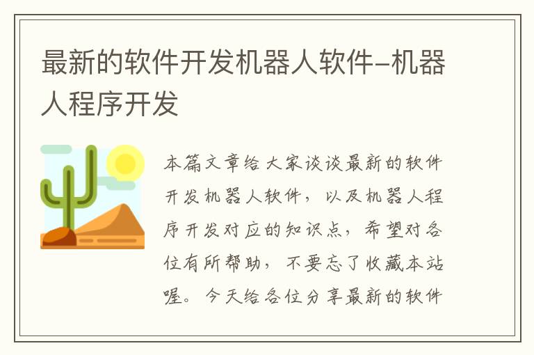 最新的软件开发机器人软件-机器人程序开发