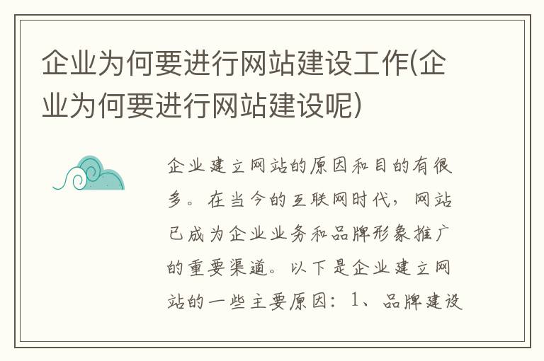 企业为何要进行网站建设工作(企业为何要进行网站建设呢)