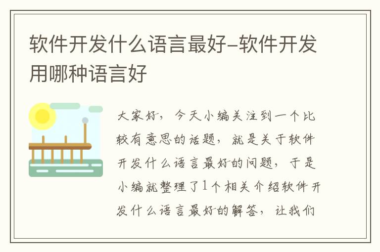 软件开发什么语言最好-软件开发用哪种语言好