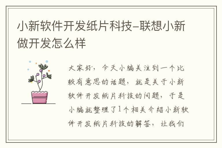 小新软件开发纸片科技-联想小新做开发怎么样