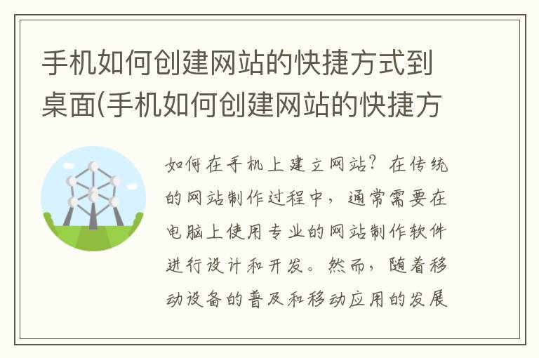 手机如何创建网站的快捷方式到桌面(手机如何创建网站的快捷方式)