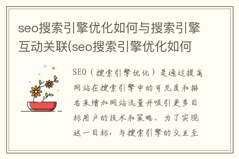 seo搜索引擎优化如何与搜索引擎互动关联(seo搜索引擎优化如何与搜索引擎互动)