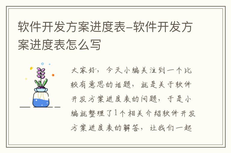 软件开发方案进度表-软件开发方案进度表怎么写