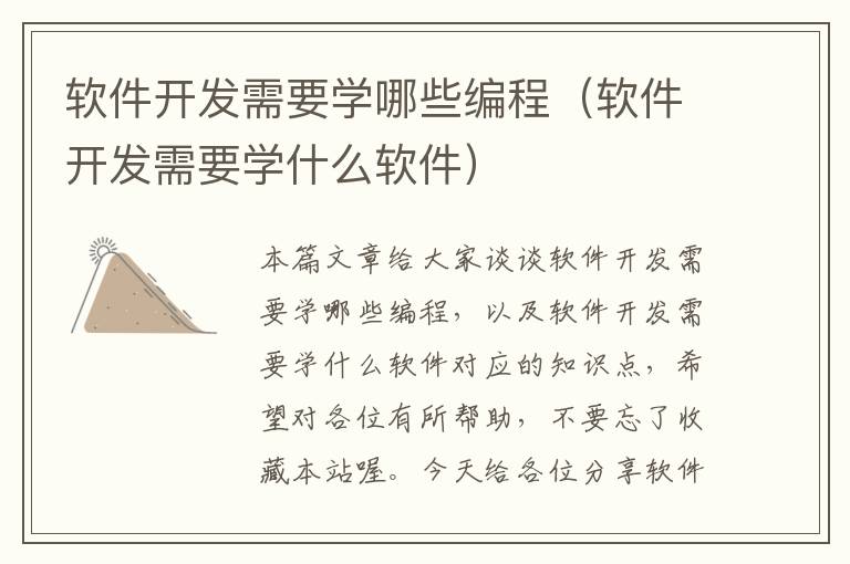 软件开发需要学哪些编程（软件开发需要学什么软件）