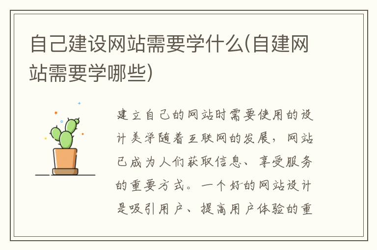 自己建设网站需要学什么(自建网站需要学哪些)