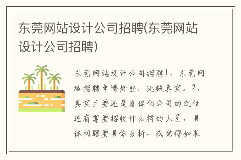 东莞网站设计公司招聘(东莞网站设计公司招聘)