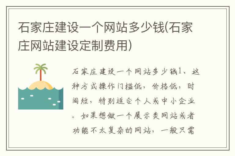 石家庄建设一个网站多少钱(石家庄网站建设定制费用)