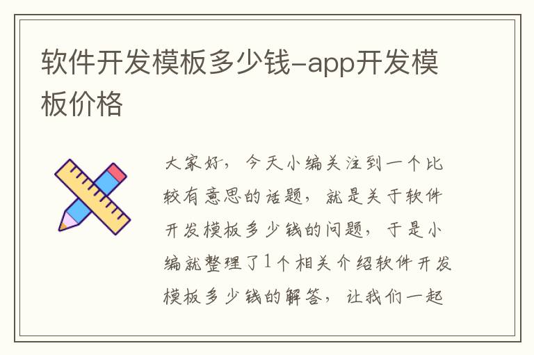 软件开发模板多少钱-app开发模板价格