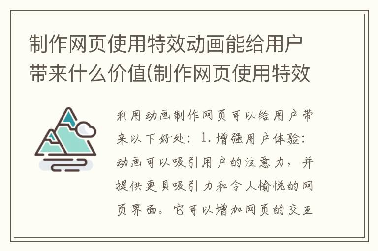 制作网页使用特效动画能给用户带来什么价值(制作网页使用特效动画能给用户带来什么好处)