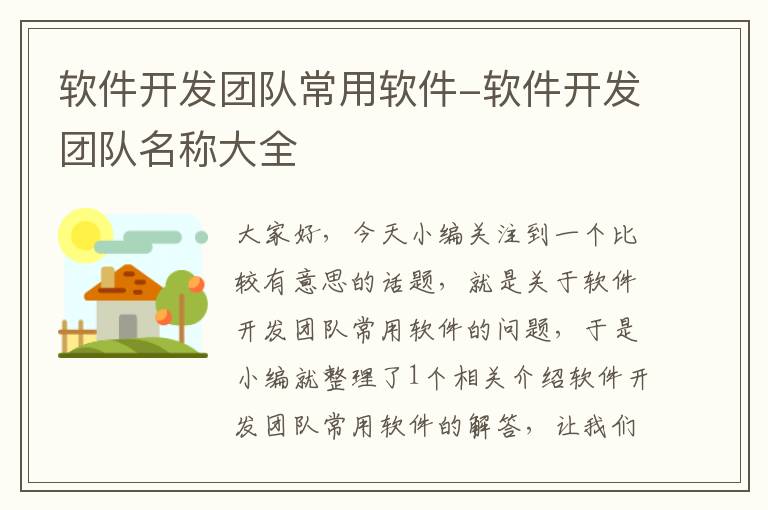 软件开发团队常用软件-软件开发团队名称大全