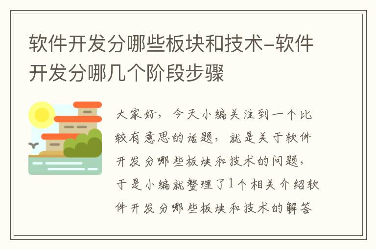 软件开发分哪些板块和技术-软件开发分哪几个阶段步骤