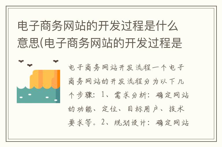 电子商务网站的开发过程是什么意思(电子商务网站的开发过程是什么样的)