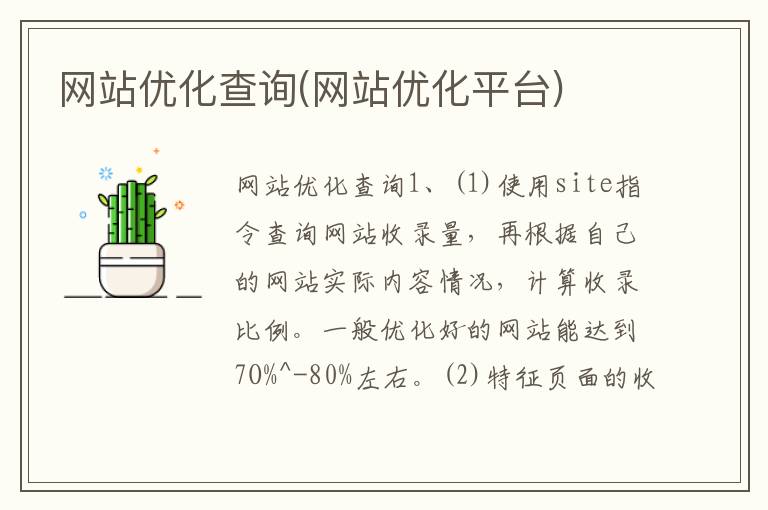 网站优化查询(网站优化平台)