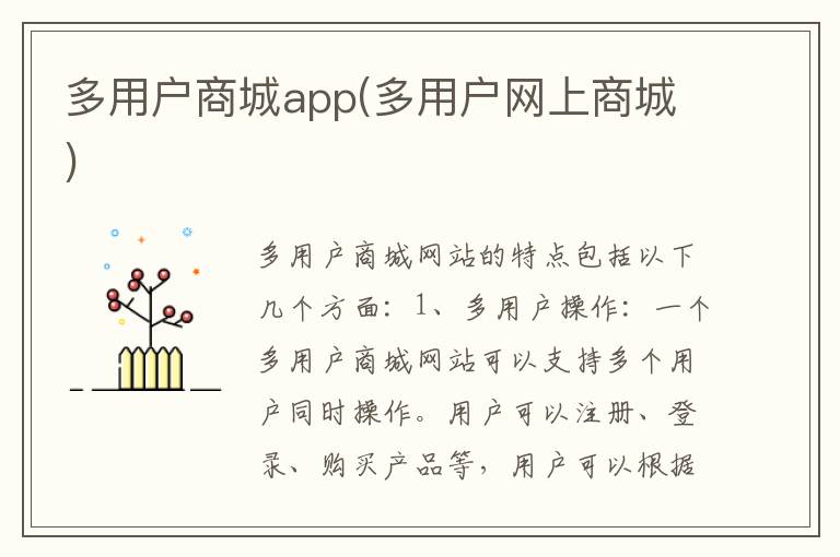 多用户商城app(多用户网上商城)