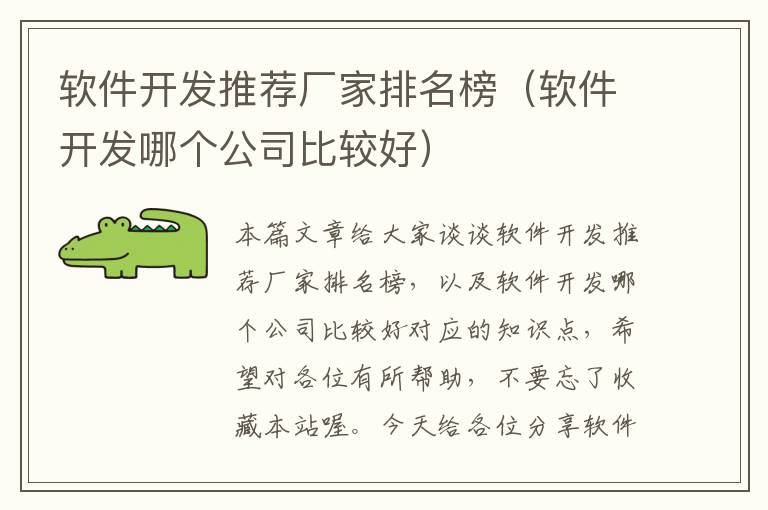 软件开发推荐厂家排名榜（软件开发哪个公司比较好）