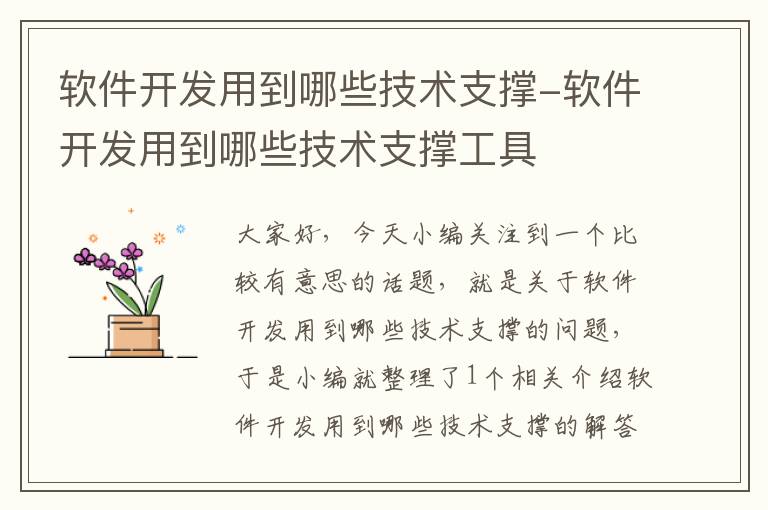 软件开发用到哪些技术支撑-软件开发用到哪些技术支撑工具