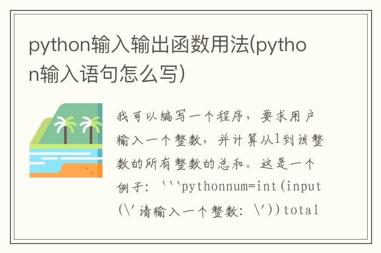 python输入输出函数用法(python输入语句怎么写)