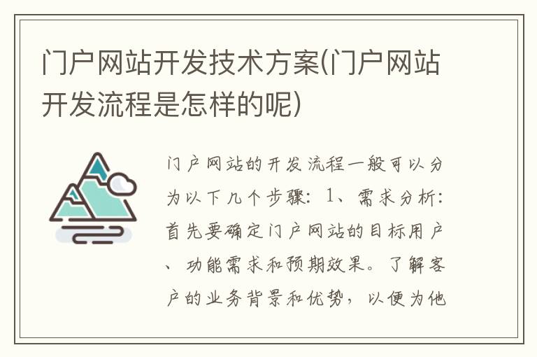 门户网站开发技术方案(门户网站开发流程是怎样的呢)