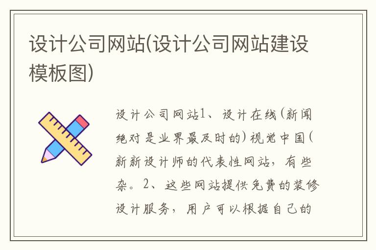 设计公司网站(设计公司网站建设模板图)