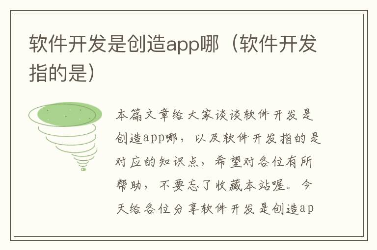 软件开发是创造app哪（软件开发指的是）