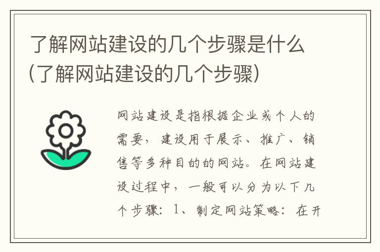 了解网站建设的几个步骤是什么(了解网站建设的几个步骤)