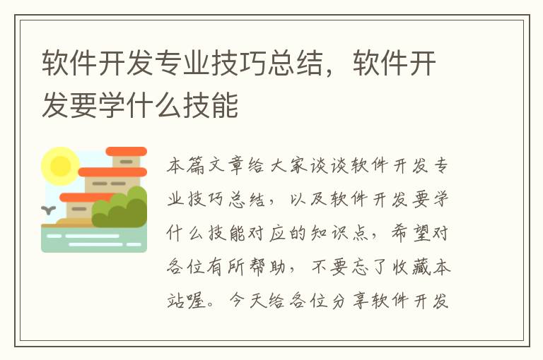 软件开发专业技巧总结，软件开发要学什么技能