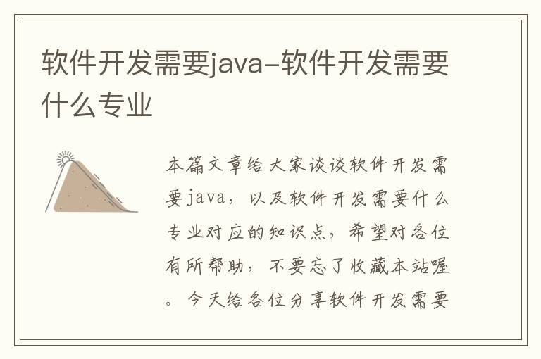 软件开发需要java-软件开发需要什么专业