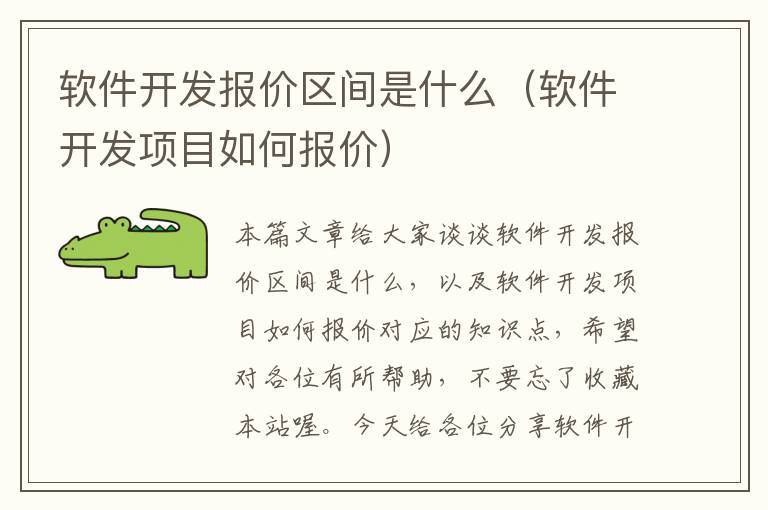 软件开发报价区间是什么（软件开发项目如何报价）