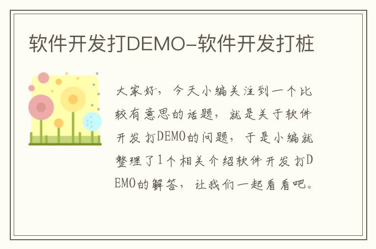 软件开发打DEMO-软件开发打桩