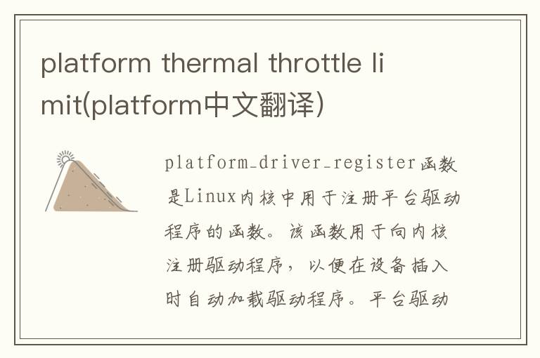 platform thermal throttle limit(platform中文翻译)