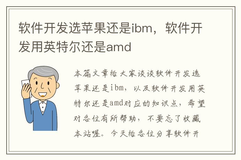 软件开发选苹果还是ibm，软件开发用英特尔还是amd