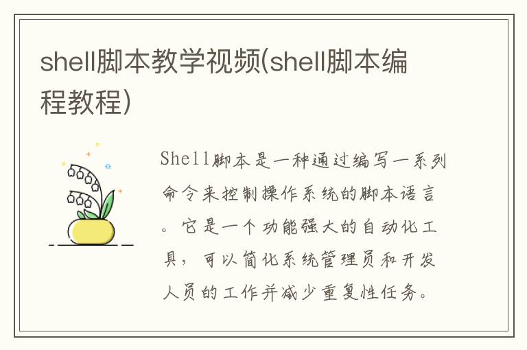 shell脚本教学视频(shell脚本编程教程)