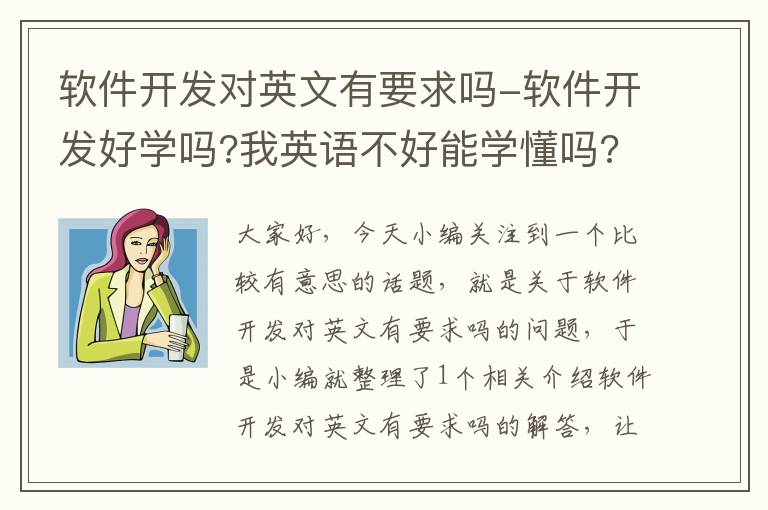 软件开发对英文有要求吗-软件开发好学吗?我英语不好能学懂吗?