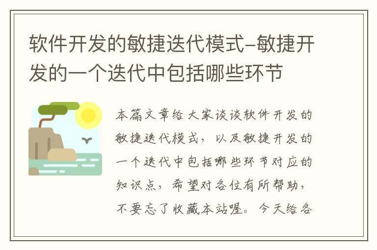 软件开发的敏捷迭代模式-敏捷开发的一个迭代中包括哪些环节