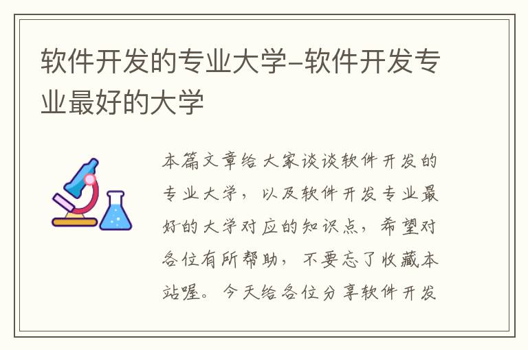 软件开发的专业大学-软件开发专业最好的大学