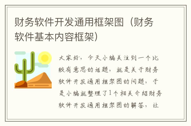 财务软件开发通用框架图（财务软件基本内容框架）