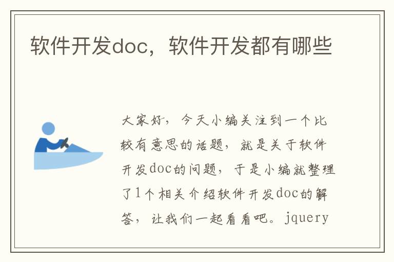 软件开发doc，软件开发都有哪些